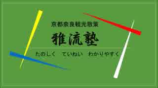 泉涌寺のここがツボ・雅流塾