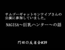 門田の反省会#39前半