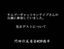 門田の反省会#39後半