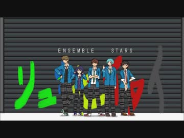 【あんスタ】メカアクOPパロディ【流星隊】