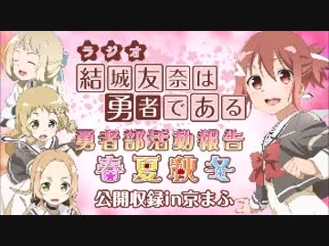 「結城友奈は勇者である」 勇者部活動報告 春夏秋冬 公開収録in京まふ