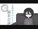 【桜庭薫生誕祭2017】とあるユニットの御茶会議