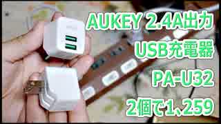 Aukey 2.4A出力USB充電器 PA-U32