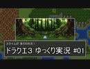 【DQ3】PS4版ドラクエ3で伝説へ part1【ゆっくり実況】