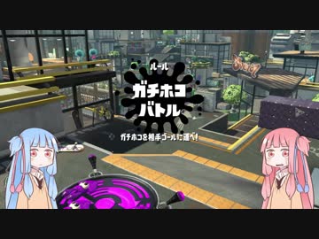 【S＋】クソ雑魚スピナー茜のsplatoon2 part6.5【voiceroid】