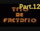 トリオでファクトリオ１２【Factorioマルチ実況】