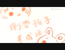 兄妹演唱系列-倒霉孩子养成记