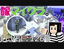 嫁がマイクラ始めました。126「地図埋めの旅　－南西編－」
