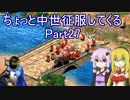 【AoE2】ちょっと中世征服してくる Part27【VOICEROID＆ゆっくり実況】