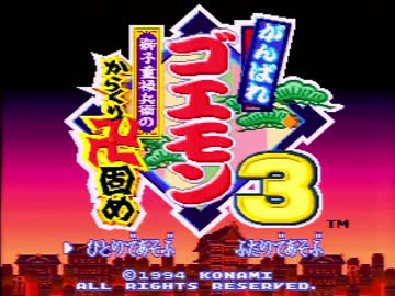 【実況】がんばれゴエモン3をいい大人達が本気で遊んでみた。part1