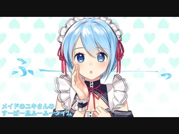 【息ふー】メイドのユキさんのすーぱー息ふーふータイム