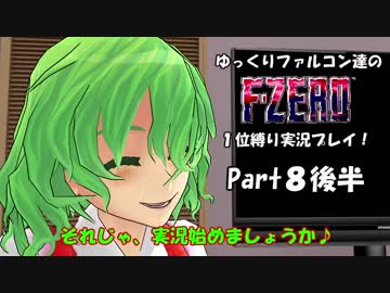 ゆっくりファルコン達のF-ZERO１位縛り実況！Part 8後半【ゆっくり実況】