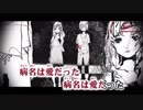 ニコカラ　病名は愛だった　on vocal  -2