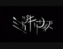 【初投稿】ミカヅキリサイズを歌いました【冬聖】