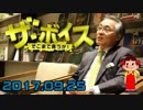【長谷川幸洋】 ザ・ボイス 20170925