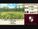初見ハードノーリセで、待ちに待ったファイアーエムブレム Echoes! part94