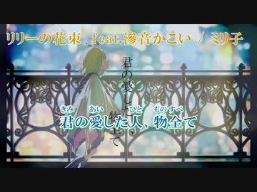 【ニコカラ】リリーの花束【off vocal】