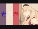【艦これ替え歌】リシュリュー【シャルル】