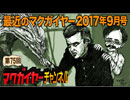 最近のマクガイヤー 2017年9月号