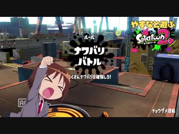 やすなと遊ぶスプラトゥーン２(その２)