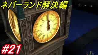 【こんな世界行ってみたい】キングダムハーツ実況 Part21