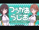 つうかあらじお～二人じゃないとしゃべれない！～20170925#01おまけ付き