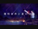 薄明世界と夏の流星　ぺっくんが歌いました