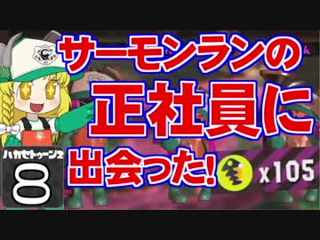 【Splatoon2】ハカセトゥーン２ 第８話 ～社員トゥーン～【ゆっくり】