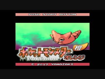 【実況】ポケットモンスターオレンジ　第壱話