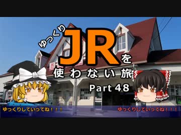 【ゆっくり】 JRを使わない旅 / part 48