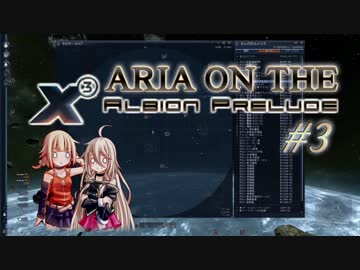 【X3:AP】ARIA ON THE X3 Albion Prelude #3【CeVIO実況】