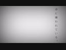 【一番だけ】命に嫌われている。【歌ってみた】