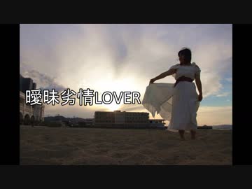 【にゃるぽん】曖昧劣情Lover　踊ってみた【一周年】