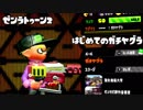 【Splatoon2】ゼンラトゥーン2 Part6 はじめてのガチヤグラ