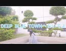 【秋なのに】DEEP BLUE TOWNへおいでよ 踊ってみた【ななこ】