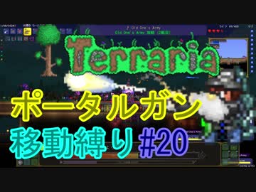 【ゆっくり】Terrariaポータルガン移動縛り#20