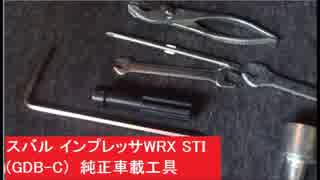 スバル インプレッサWRX STI(GDB-C)　純正車載工具