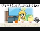 ラザニア物語　マキマキとラザニアの妖精