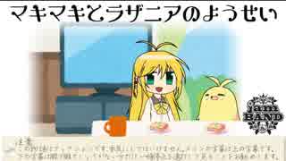 ラザニア物語　マキマキとラザニアの妖精