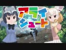 AraiShootでアライさんにお任せなのだ！