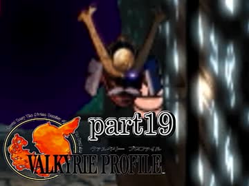 【VALKYRIE PROFILE】戦乙女が見た真実【実況】 part19