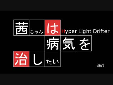 【ハイパーライトドリフター】茜ちゃんは病気を治したい その1【HLD】