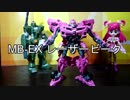 【トランスフォーム！】 MB-EX レーザービーク