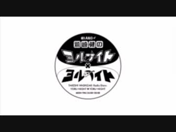 ヨナ×ヨナ'17/8月 鷲崎健一人喋り集