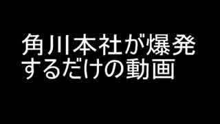 角川本社が爆発するだけの動画