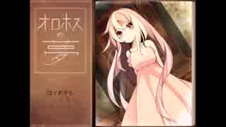 【実況】夢を追う少年と少女の物語【オロホスの夢】【最終回】