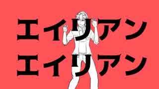 【海歌シン】エイリアンエイリアン【UTAUカバー】