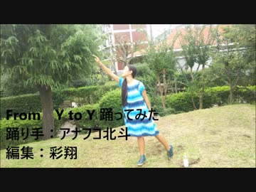 アナフコ北斗【from Y to Y】踊ってみた【1周年】