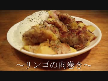 リンゴで肉巻き作ってみた