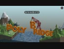 橋づくりの神になるため『Poly bridge』で発狂することに。＃１【実況】
